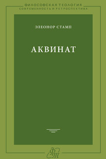 Аквинат - Элеонор Стамп
