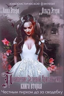 Похищение Зеленой Хризантемы - 2 - Анна Этери