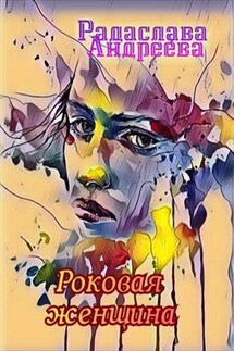 Роковая женщина - Радаслава Андреева