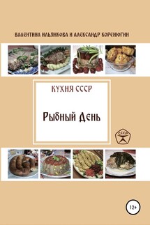 Кухня СССР. Рыбный день - Александр Михайлович Коренюгин, Валентина Михайловна Ильянкова
