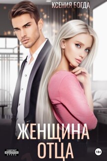 Женщина отца - Ксения Богда