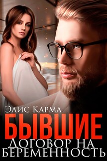 Бывшие. Договор на беременность - Элис Карма