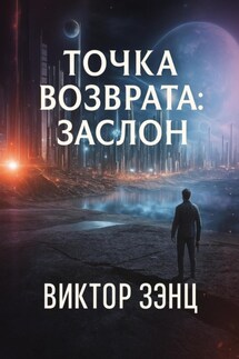 Точка возврата: Заслон - Виктор Зэнц