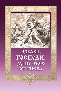 Избави, Господи, душу мою от гнева - Игумен Митрофан (Гудков)