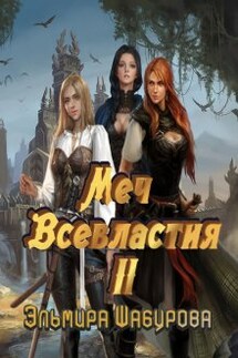 Меч всевластия 2 - Эльмира Шабурова