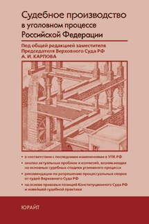 Судебное производство в уголовном процессе Российской Федерации - Коллектив авторов