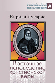 Восточное исповедание христианской веры - Кирилл Лукарис