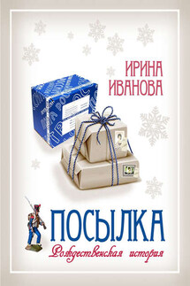 Посылка - Ирина Иванова