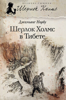 Шерлок Холмс в Тибете - Джамьянг Норбу