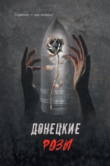 Донецкие розы - Михаил Сиванков, Сергей Москвитин