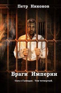 Враги Империи. Сага о Гленарде. Том четвертый - Петр Никонов
