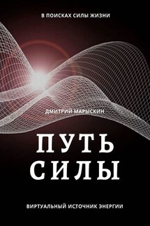 Путь силы - Дмитрий Марыскин