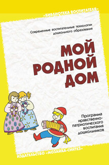 Мой родной дом. Программа нравственно-патриотического воспитания дошкольников - Наталья Арапова-Пискарева