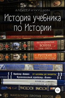 История учебника по Истории - Алексей Кукушкин