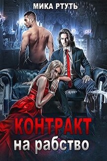 Контракт на рабство - Мика Ртуть