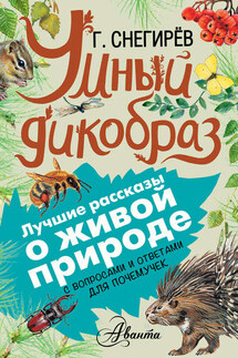 Умный дикобраз. С вопросами и ответами для почемучек - Геннадий Снегирев