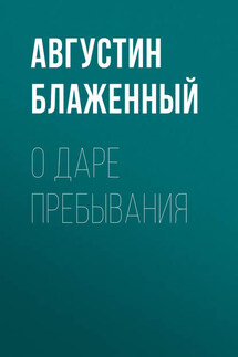 О даре пребывания - Августин Блаженный