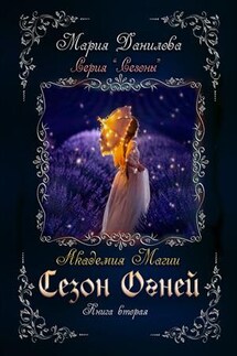 Сезон Огней. Книга вторая - Мария Данилова