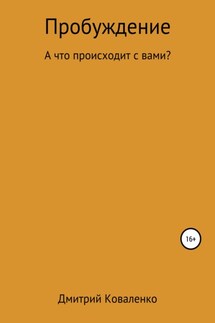 Пробуждение - Дмитрий Коваленко