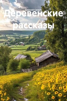 Деревенские рассказы - Алексей Сапель
