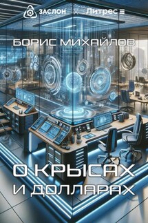 О крысах и долларах - Борис Михайлов