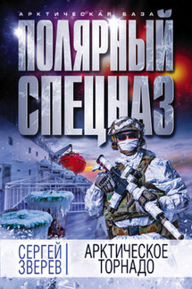 Арктическое торнадо - Сергей Зверев