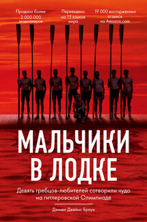 Мальчики в лодке - Дэниел Браун