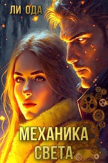 Механика света - Ли Ода