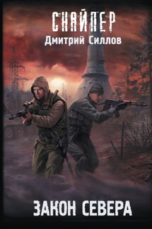 Закон Севера - Дмитрий Силлов