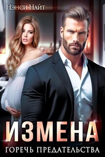 Измена. Горечь предательства - Rose O'Brian