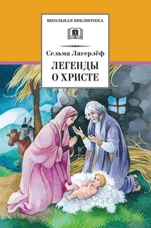 Легенды о Христе - Сельма Лагерлёф