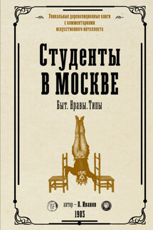 Студенты в Москве. Быт. Нравы. Типы - Петр Иванов