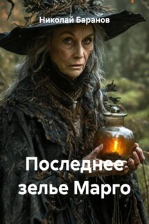 Последнее зелье Марго - Николай Баранов
