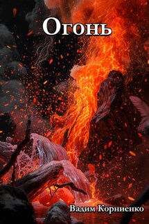 Огонь - Вадим Корниенко