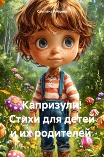 Капризули! Стихи для детей и их родителей - Светлана Рябцева