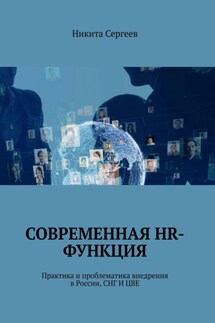 Современная HR-функция. Практика и проблематика внедрения в России, СНГ И ЦВЕ - Никита Сергеев
