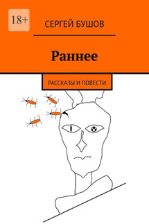 Раннее. Рассказы и повести - Сергей Бушов