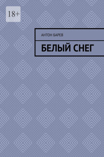 Белый снег - Антон Барев