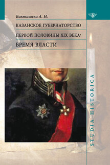 Казанское губернаторство первой половины XIX века. Бремя власти - Алсу Бикташева