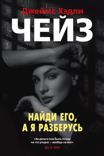 Найди его, а я разберусь - Джеймс Чейз