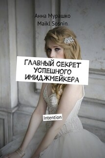 Главный секрет успешного имиджмейкера. Intention - Maikl Sosnin, Анна Мурашко