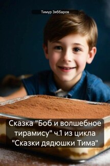 Сказка «Боб и волшебное тирамису» ч.1 из цикла «Сказки дядюшки Тима» - Тимур Зяббаров