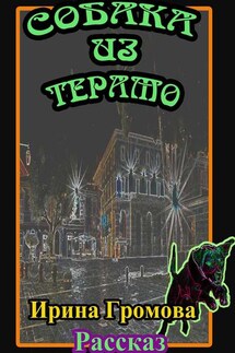 Собака из Терамо - Ирина Громова