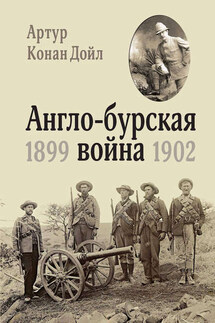 Англо-бурская война. 1899-1902 - Артур Дойл