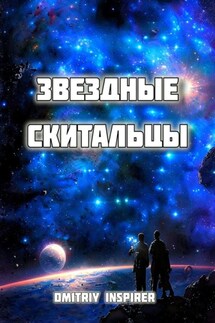 Звёздные скитальцы - Dmitriy Inspirer
