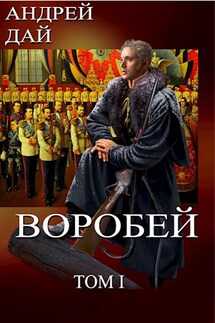 Воробей т.1 - Андрей Дай