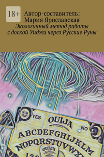 Экологичный метод работы с доской Уиджи через Русские Руны - Мария Ярославская