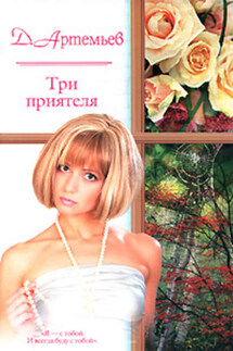 Три приятеля - Д. Артемьев