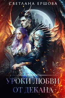 Уроки любви от декана - Светлана Ершова
