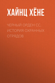 Черный орден СС. История охранных отрядов - Хайнц Хёне